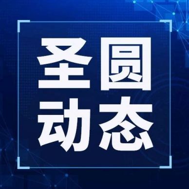 圣圓投資集團(tuán)、國(guó)資營(yíng)運(yùn)公司、立育服務(wù)公司組織開展2024年第三季度聯(lián)創(chuàng)聯(lián)建主題活動(dòng)