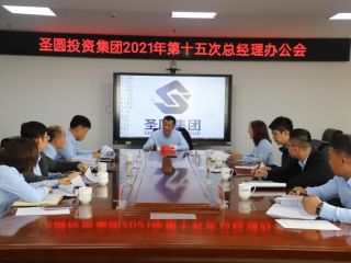 圣圓投資集團(tuán)2021年第十五次總經(jīng)理辦公會(huì)