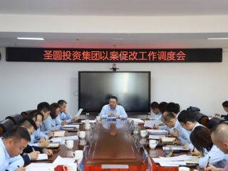 圣圓投資集團召開以案促改工作調(diào)度會