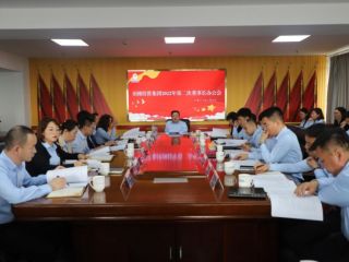 鄂爾多斯市圣圓投資集團(tuán)召開2022年第二次董事長辦公會