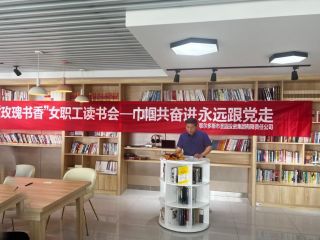 圣圓投資集團(tuán)“喜迎二十大 巾幗共奮進(jìn) 永遠(yuǎn)跟黨走”——“玫瑰書香”主題閱讀活動圓滿結(jié)束