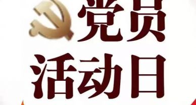 【黨員固定活動(dòng)日】圣圓投資集團(tuán)黨支部開展12月份黨員固定日主題活動(dòng)