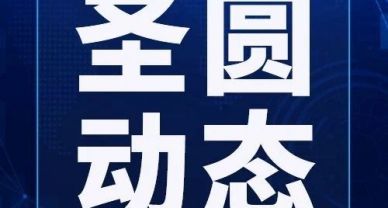 圣圓投資集團(tuán)組織黨員干部參加“講好黨史故事 加強(qiáng)黨性教育—電影中的紅色經(jīng)典”黨課活動(dòng)