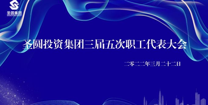 鄂爾多斯市圣圓投資集團有限公司  三屆五次職工代表大會圓滿完成