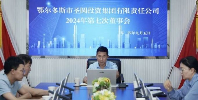 鄂爾多斯市圣圓投資集團(tuán)召開2024年第七次董事會(huì)